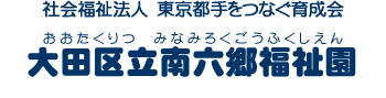 大田区立南六郷福祉園